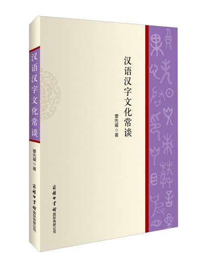 漢語漢字文化常談