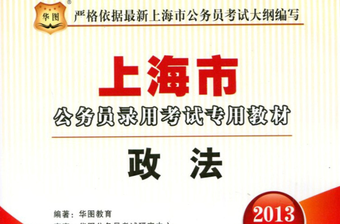 2013上海市公務員錄用考試教材