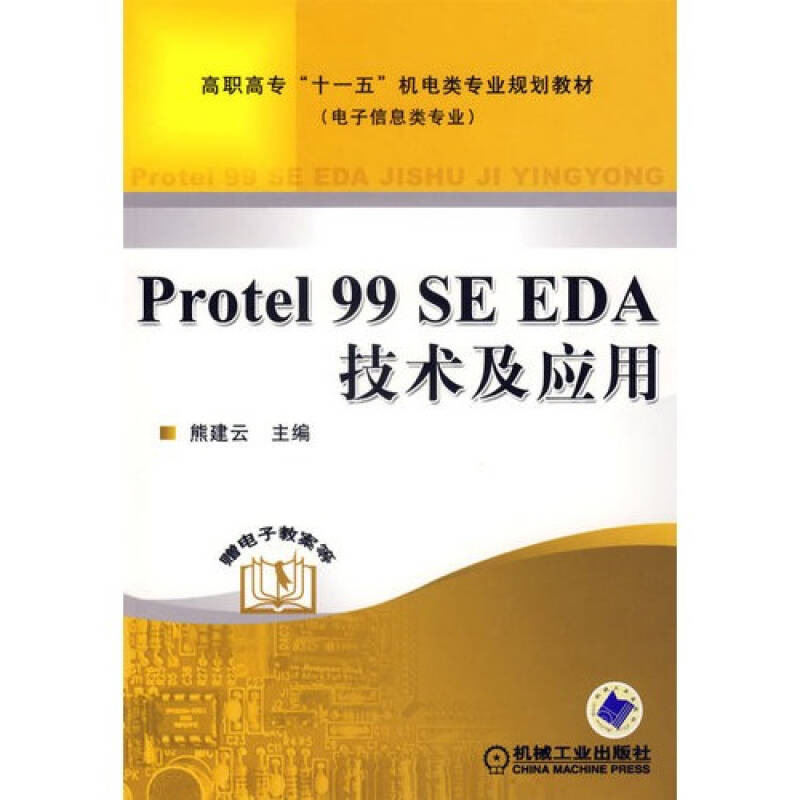 PROTEL 99 SE EDA技術及套用