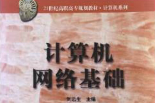 計算機網路基礎(2007年機械工業出版社出版的圖書)