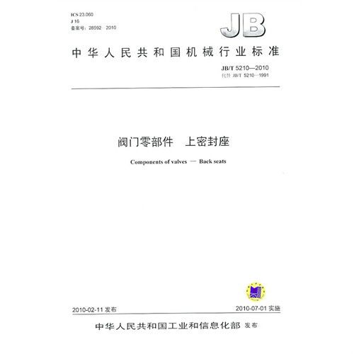 中華人民共和國機械行業標準：閥門零部件上密封座