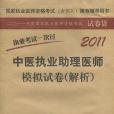 2011中醫執業助理醫師模擬試卷