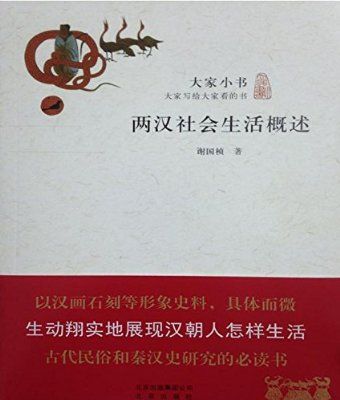 大家小書：兩漢社會生活概述(2014年北京出版社出版的圖書)