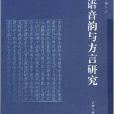 漢語音韻與方言研究