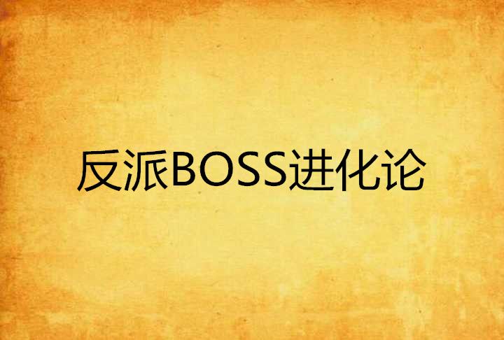 反派BOSS進化論