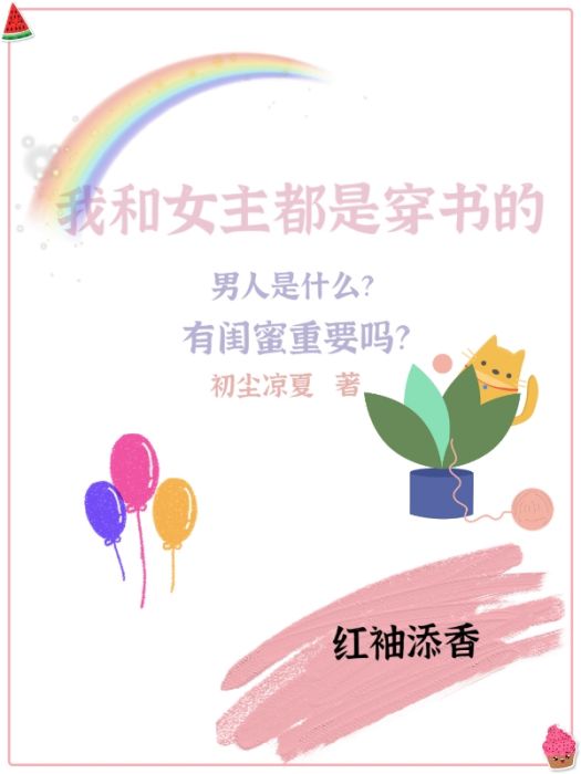 我和女主都是穿書的