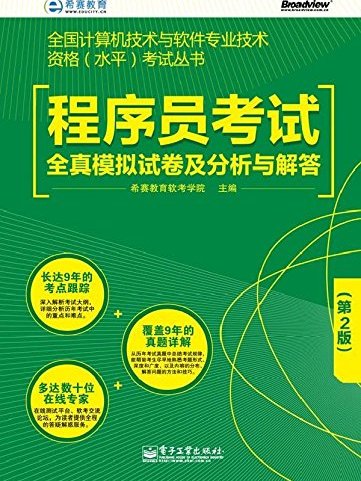 程式設計師考試全真模擬試卷及分析與解答（第2版）