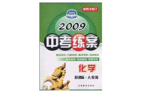 2006版王后雄中考練案·化學