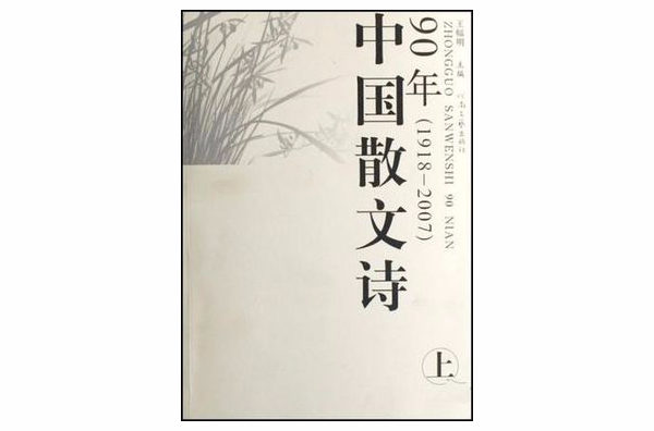 中國散文詩(1918-2007)（上下）（平裝）