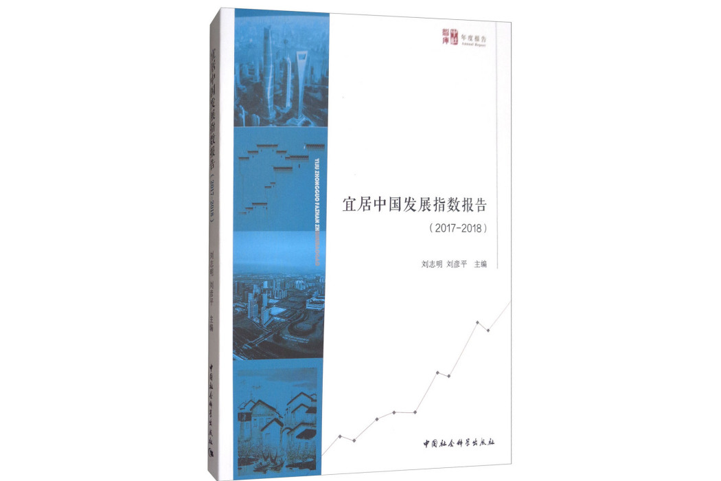 宜居中國發展指數報告(2017-2018)