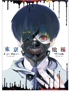 Tokyo Ghoul(東京戰紀（由漫畫改編動畫作品）)