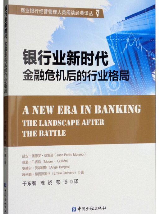 銀行業新時代：金融危機後的行業格局