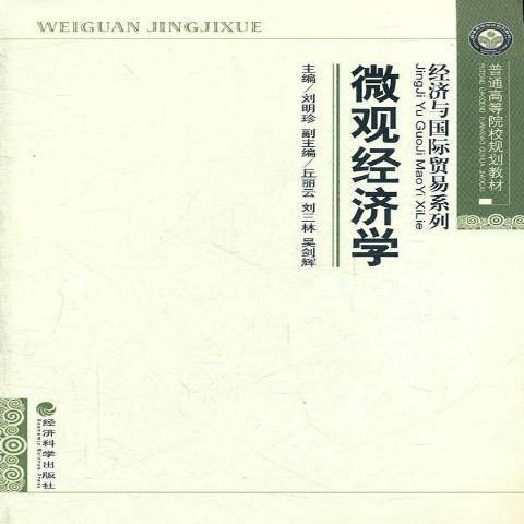 個體經濟學(2011年經濟科學出版社出版的圖書)