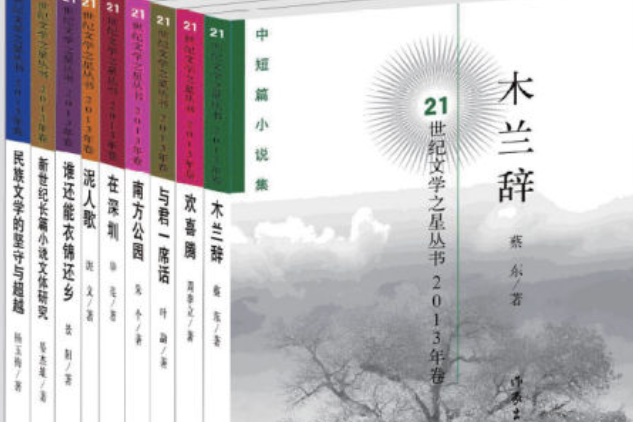 21世紀文學之星叢書2013年卷