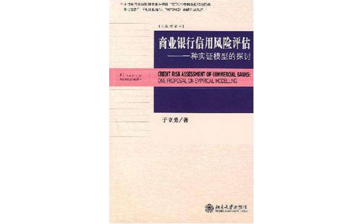 商業銀行信用風險評估