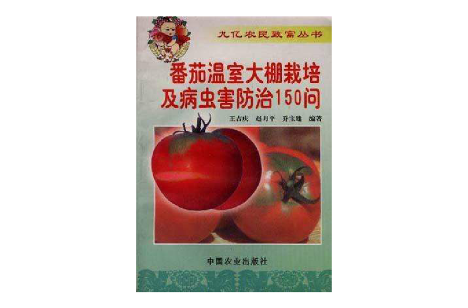 番茄溫室大棚栽培及病蟲害防治150問