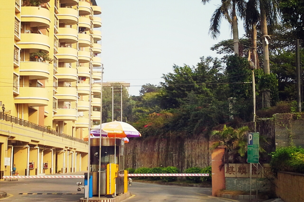 沙頭麒麟花園