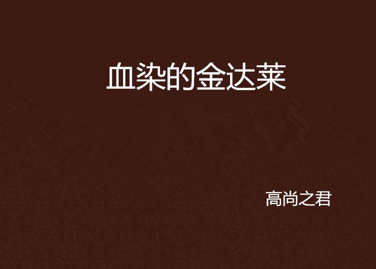 血染的金達萊(高尚之君創作的網路小說作品)