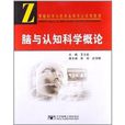 智慧型科學與技術本科專業系列教材：腦與認知