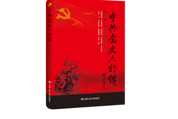 中共黨史人物傳（第68卷）