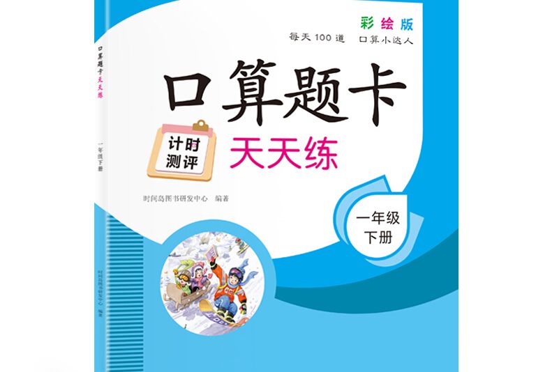 口算題卡天天練 1年級下冊彩繪版每天100道口算小達人