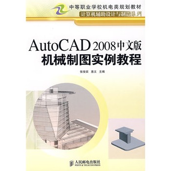 AutoCAD 2008中文版機械製圖實例教程