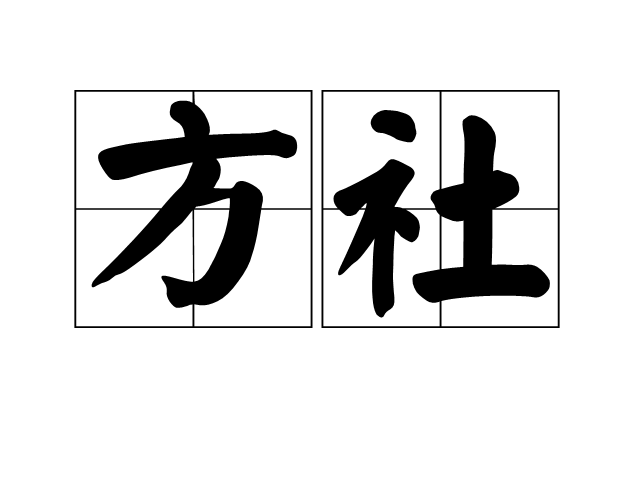 方社(四方之神和土地神)