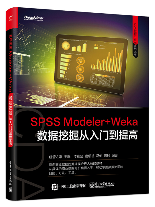 SPSS Modeler+Weka數據挖掘從入門到實戰