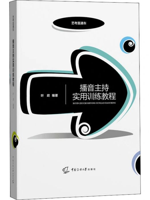 播音主持實用訓練教程(2021年傳媒大學出版社出版的圖書)