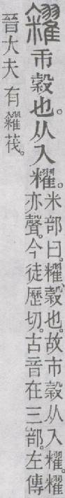 說文解字注中的糴