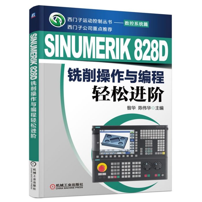 SINUMERIK828D銑削操作與編程輕鬆進階(機械工業出版社出版的書籍)