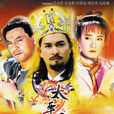 太平天國(1988年呂良偉主演TVB電視劇)