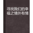 尋找我們的幸福之情外有情