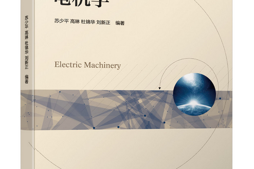 電機學(2021年機械出版社出版的圖書)