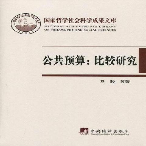 公共預算：比較研究(2011年中央編譯出版社出版的圖書)