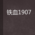 鐵血1907