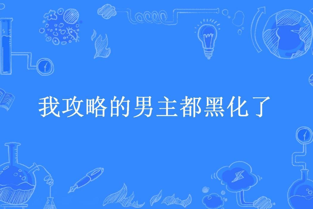 我攻略的男主都黑化了