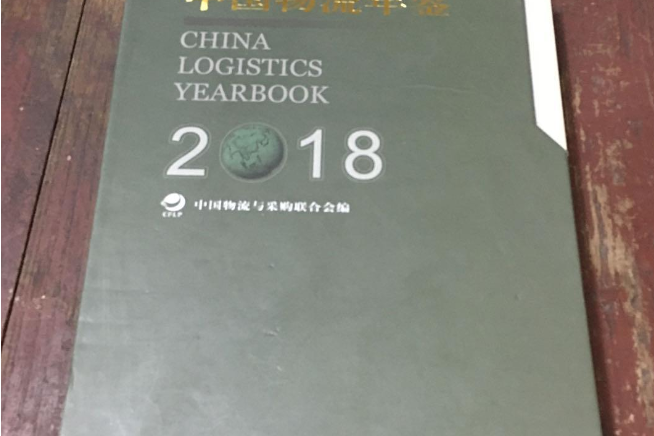 中國物流年鑑2018