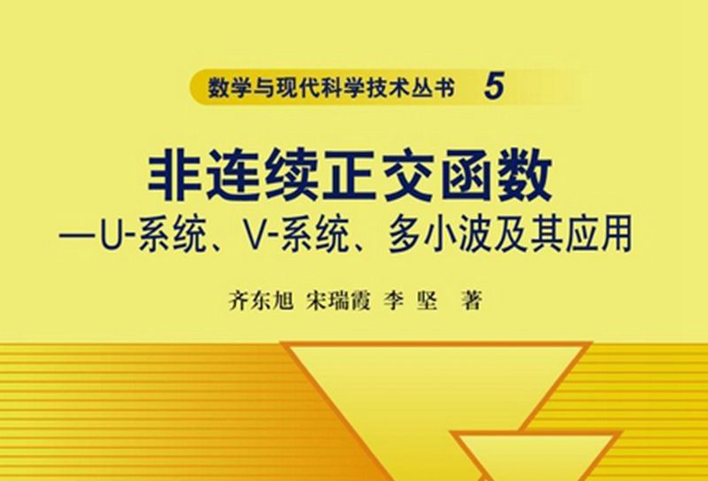 非連續正交函式 : U-系統、V-系統、多小波及其套用