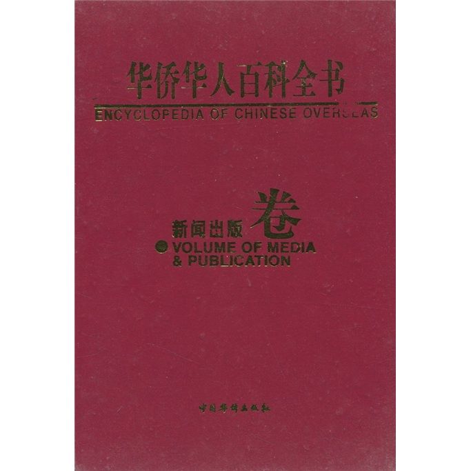 華僑華人百科全書：新聞出版卷