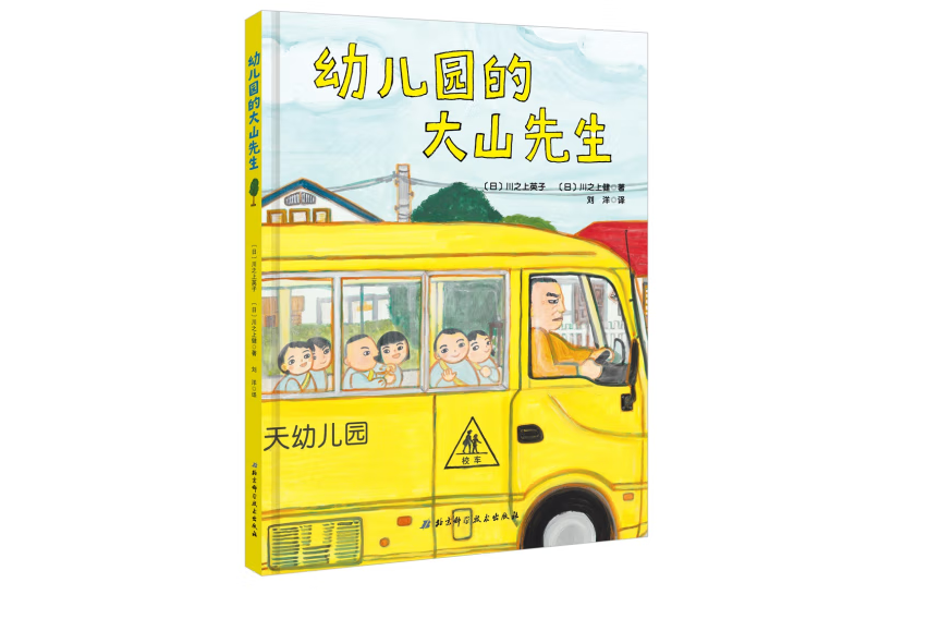 日本精選兒童成長繪本系列一幼稚園的大山先生