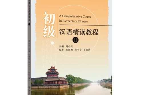 初級漢語精讀教程 II