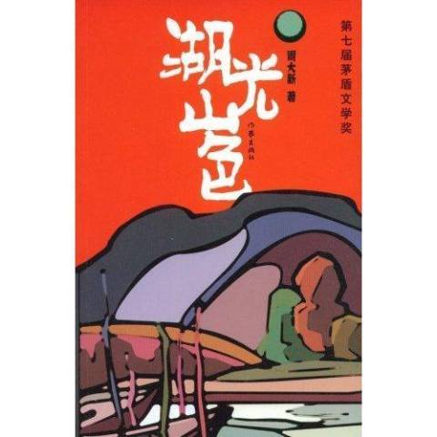 湖光山色(2006年作家出版社出版的圖書)