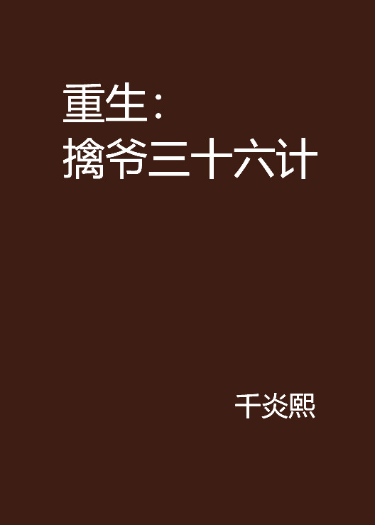 重生：擒爺三十六計