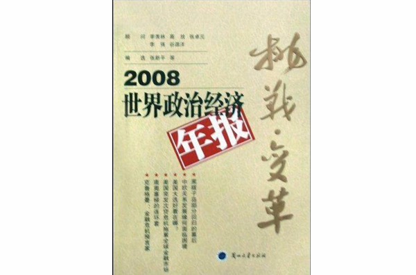 2008世界政治經濟年報：挑戰·變革