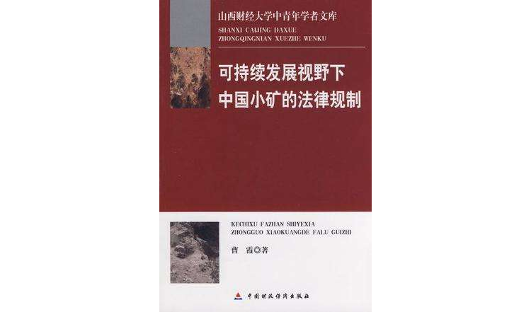 可持續發展視野下中國小礦的法律規制