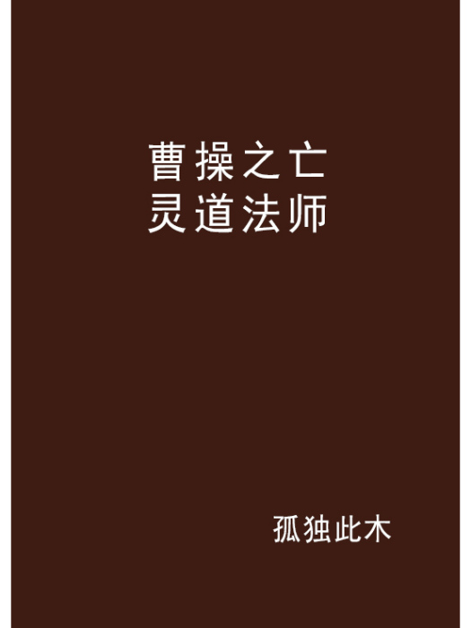 曹操之亡靈道法師