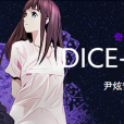 DICE骰子