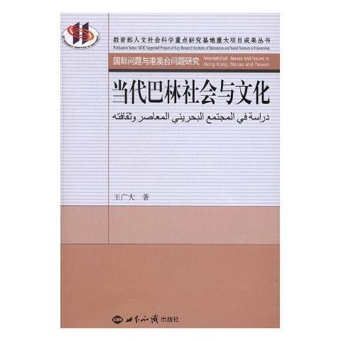 當代巴林社會與文化