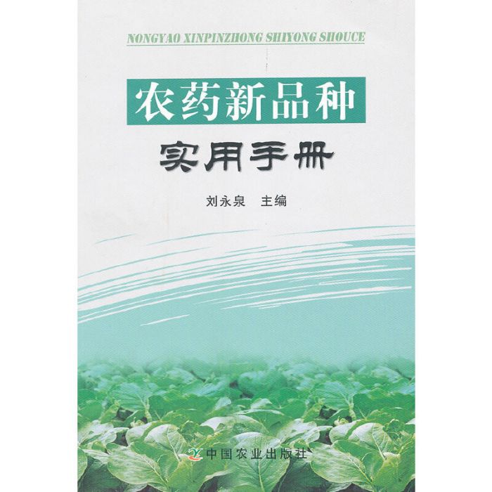 農藥新品種實用手冊